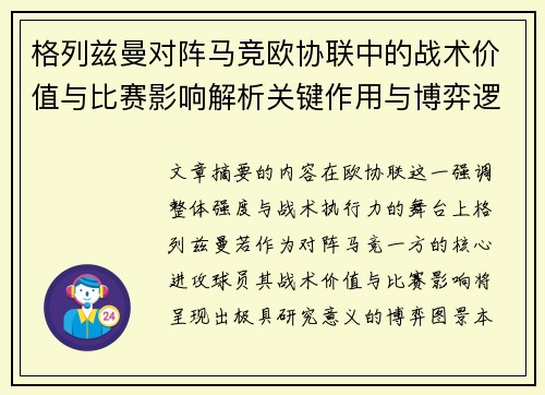 格列兹曼对阵马竞欧协联中的战术价值与比赛影响解析关键作用与博弈逻辑
