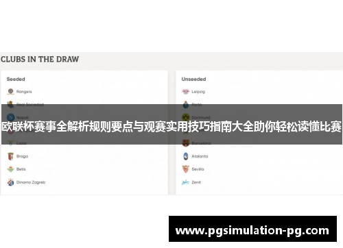 欧联杯赛事全解析规则要点与观赛实用技巧指南大全助你轻松读懂比赛