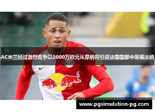 AC米兰经过激烈竞争以2000万欧元从摩纳哥引进法国国脚中场福法纳