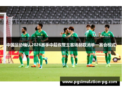 中国足协确认2026赛季中超恢复主客场制取消单一赛会模式