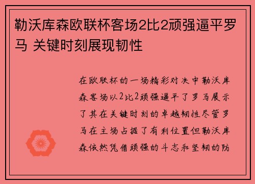 勒沃库森欧联杯客场2比2顽强逼平罗马 关键时刻展现韧性