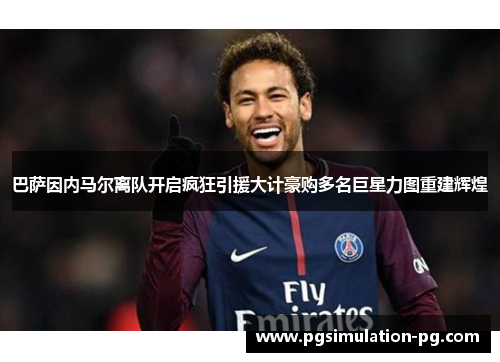 巴萨因内马尔离队开启疯狂引援大计豪购多名巨星力图重建辉煌