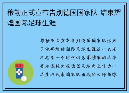 穆勒正式宣布告别德国国家队 结束辉煌国际足球生涯
