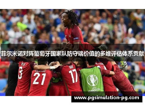 菲尔米诺对阵葡萄牙国家队防守端价值的多维评估体系贡献