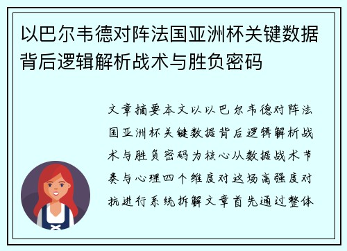 以巴尔韦德对阵法国亚洲杯关键数据背后逻辑解析战术与胜负密码