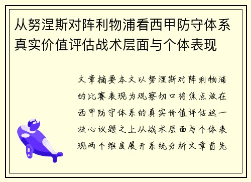 从努涅斯对阵利物浦看西甲防守体系真实价值评估战术层面与个体表现