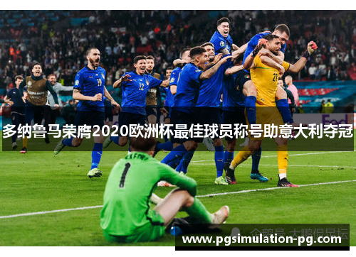 多纳鲁马荣膺2020欧洲杯最佳球员称号助意大利夺冠