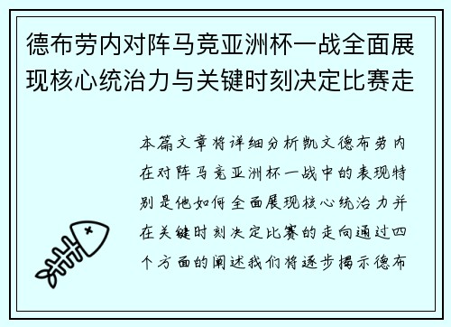 德布劳内对阵马竞亚洲杯一战全面展现核心统治力与关键时刻决定比赛走向