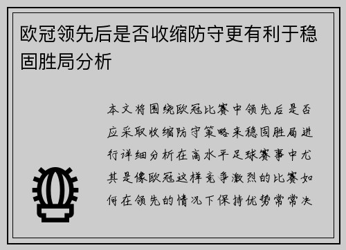 欧冠领先后是否收缩防守更有利于稳固胜局分析