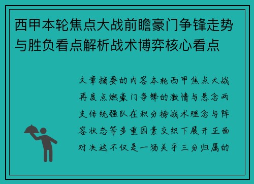 西甲本轮焦点大战前瞻豪门争锋走势与胜负看点解析战术博弈核心看点