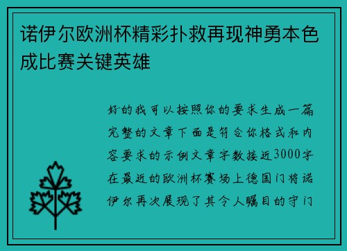 诺伊尔欧洲杯精彩扑救再现神勇本色成比赛关键英雄