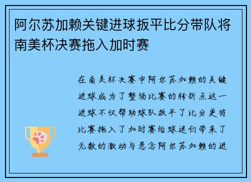 阿尔苏加赖关键进球扳平比分带队将南美杯决赛拖入加时赛 阿尔苏加赖关键进球扳平比分带队将南美杯决赛拖入加时赛