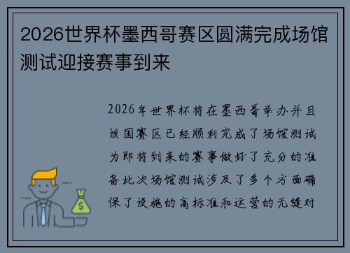2026世界杯墨西哥赛区圆满完成场馆测试迎接赛事到来