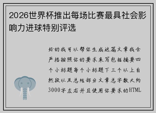 2026世界杯推出每场比赛最具社会影响力进球特别评选