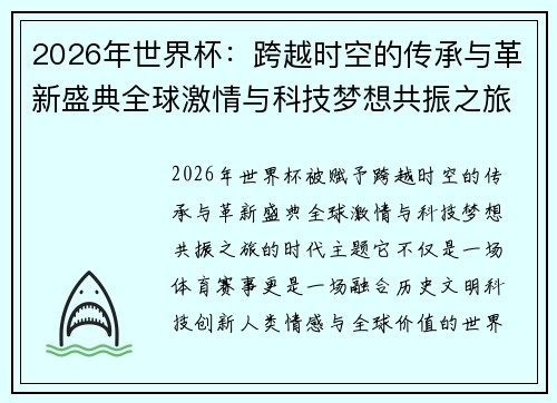 2026年世界杯：跨越时空的传承与革新盛典全球激情与科技梦想共振之旅