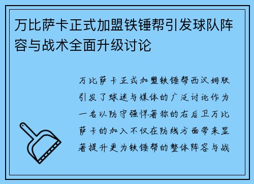 万比萨卡正式加盟铁锤帮引发球队阵容与战术全面升级讨论