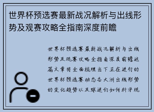世界杯预选赛最新战况解析与出线形势及观赛攻略全指南深度前瞻