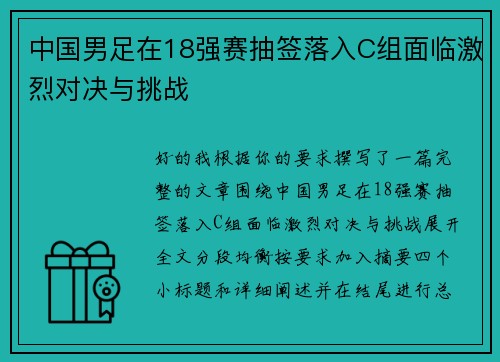 中国男足在18强赛抽签落入C组面临激烈对决与挑战