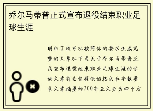乔尔马蒂普正式宣布退役结束职业足球生涯