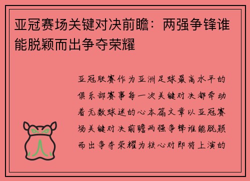 亚冠赛场关键对决前瞻：两强争锋谁能脱颖而出争夺荣耀