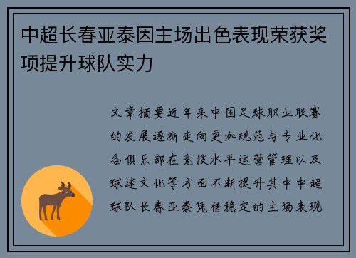 中超长春亚泰因主场出色表现荣获奖项提升球队实力