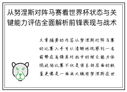 从努涅斯对阵马赛看世界杯状态与关键能力评估全面解析前锋表现与战术价值