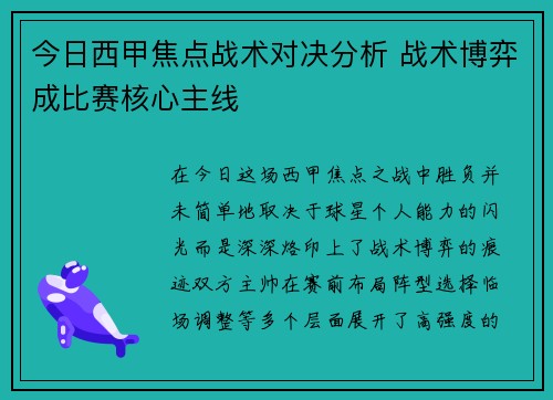 今日西甲焦点战术对决分析 战术博弈成比赛核心主线