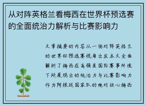 从对阵英格兰看梅西在世界杯预选赛的全面统治力解析与比赛影响力