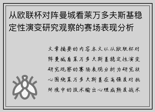 从欧联杯对阵曼城看莱万多夫斯基稳定性演变研究观察的赛场表现分析