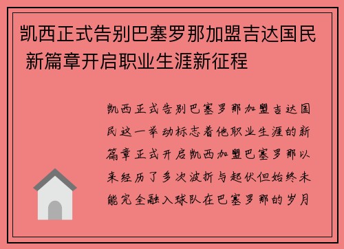 凯西正式告别巴塞罗那加盟吉达国民 新篇章开启职业生涯新征程