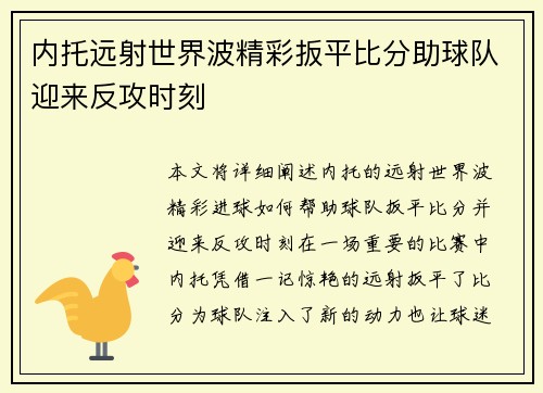 内托远射世界波精彩扳平比分助球队迎来反攻时刻