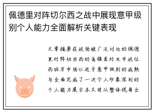 佩德里对阵切尔西之战中展现意甲级别个人能力全面解析关键表现