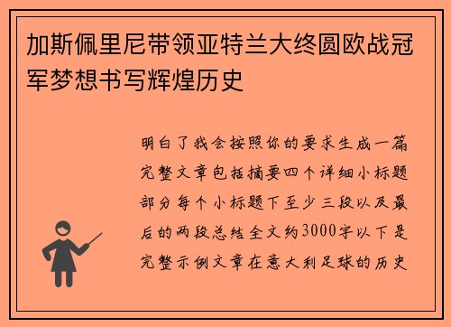 加斯佩里尼带领亚特兰大终圆欧战冠军梦想书写辉煌历史