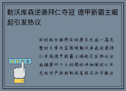 勒沃库森逆袭拜仁夺冠 德甲新霸主崛起引发热议