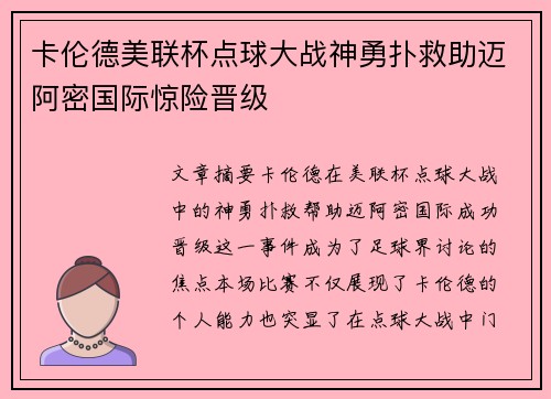 卡伦德美联杯点球大战神勇扑救助迈阿密国际惊险晋级