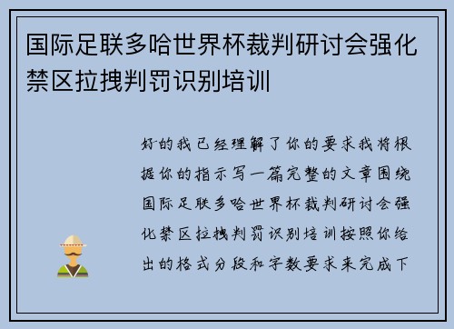 国际足联多哈世界杯裁判研讨会强化禁区拉拽判罚识别培训