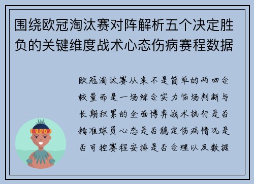 围绕欧冠淘汰赛对阵解析五个决定胜负的关键维度战术心态伤病赛程数据
