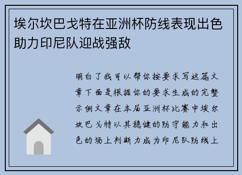 埃尔坎巴戈特在亚洲杯防线表现出色助力印尼队迎战强敌