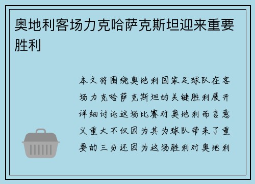 奥地利客场力克哈萨克斯坦迎来重要胜利