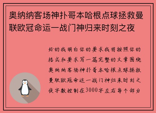 奥纳纳客场神扑哥本哈根点球拯救曼联欧冠命运一战门神归来时刻之夜