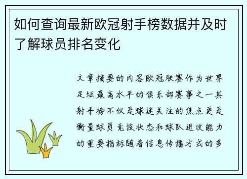 如何查询最新欧冠射手榜数据并及时了解球员排名变化