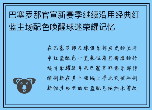 巴塞罗那官宣新赛季继续沿用经典红蓝主场配色唤醒球迷荣耀记忆