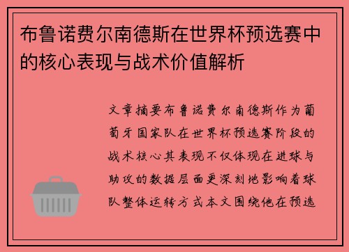 布鲁诺费尔南德斯在世界杯预选赛中的核心表现与战术价值解析