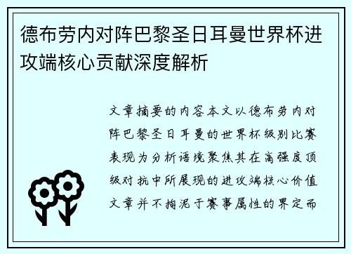 德布劳内对阵巴黎圣日耳曼世界杯进攻端核心贡献深度解析