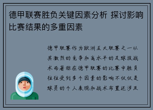 德甲联赛胜负关键因素分析 探讨影响比赛结果的多重因素