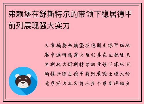 弗赖堡在舒斯特尔的带领下稳居德甲前列展现强大实力 弗赖堡在舒斯特尔的带领下稳居德甲前列展现强大实力