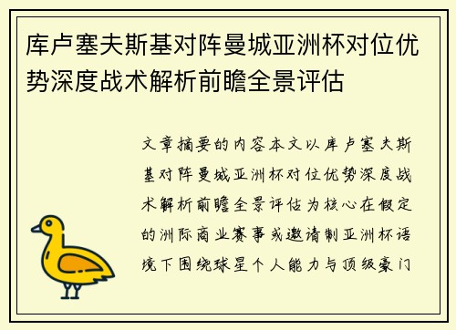 库卢塞夫斯基对阵曼城亚洲杯对位优势深度战术解析前瞻全景评估 库卢塞夫斯基对阵曼城亚洲杯对位优势深度战术解析前瞻全景评估