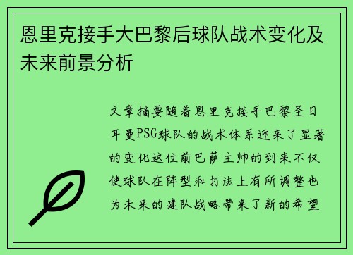 恩里克接手大巴黎后球队战术变化及未来前景分析