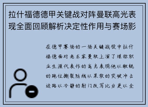 拉什福德德甲关键战对阵曼联高光表现全面回顾解析决定性作用与赛场影响 拉什福德德甲关键战对阵曼联高光表现全面回顾解析决定性作用与赛场影响