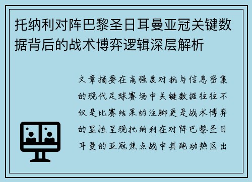 托纳利对阵巴黎圣日耳曼亚冠关键数据背后的战术博弈逻辑深层解析